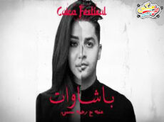 بشاوات – عنبه و رحمه محسن – توزيع اوردني