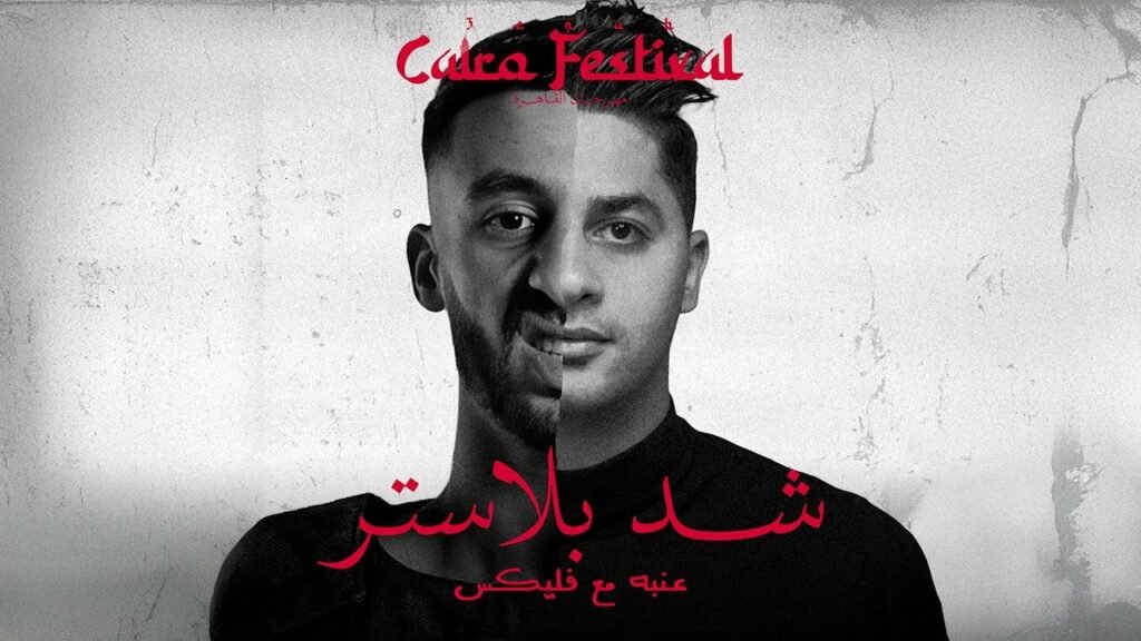 عنبه و فليكس – شد بلاستر – MP3