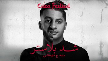 عنبه و فليكس – شد بلاستر – MP3