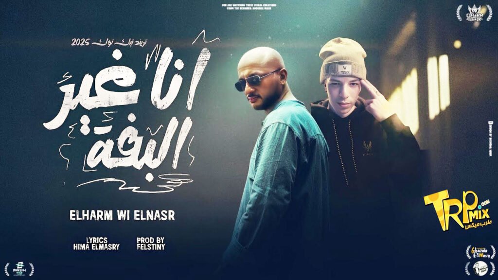 ترند مصر كليب أنا غير البفه غناء الهرم والنسر توزيع فلسطيني 2026