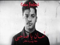 امان ياصاحبي – عنبه و وزة منتصر – MP3