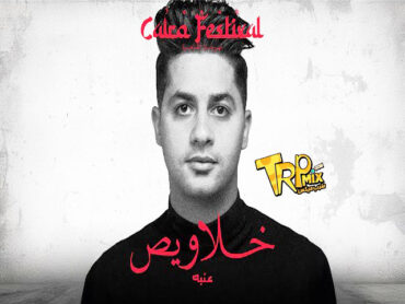 عنبه – خلاويص يابايع-سيبت اللي شاريك