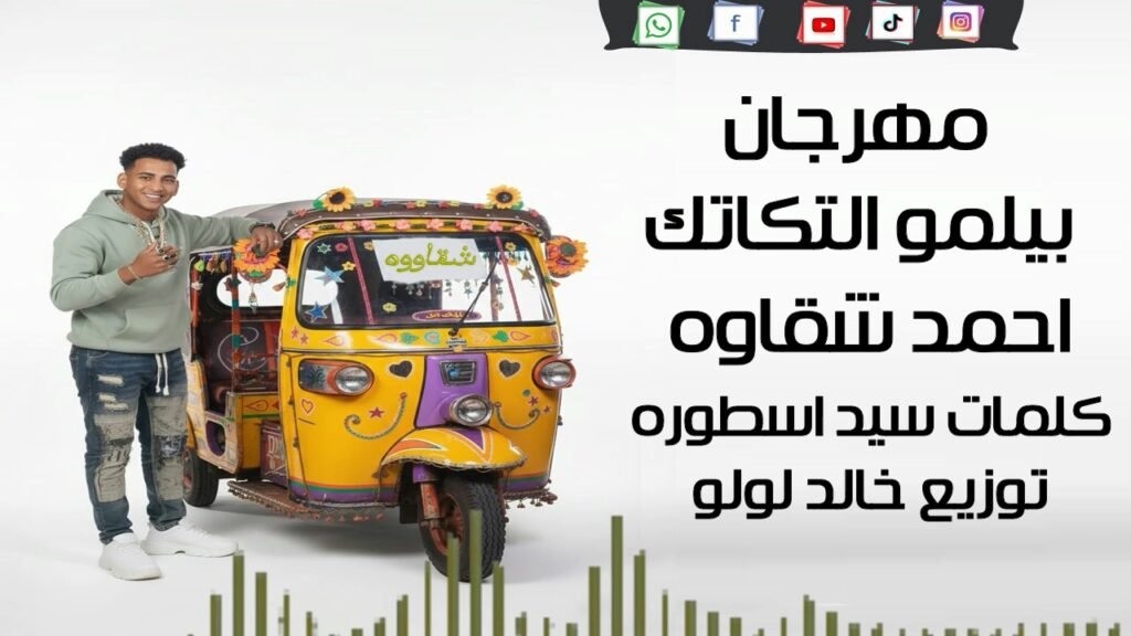 مهرجان بيلمو التكاتك غناء احمد شقاوة كلمات العالمى سيد أسطورة توذيع خالد لولو، 2026