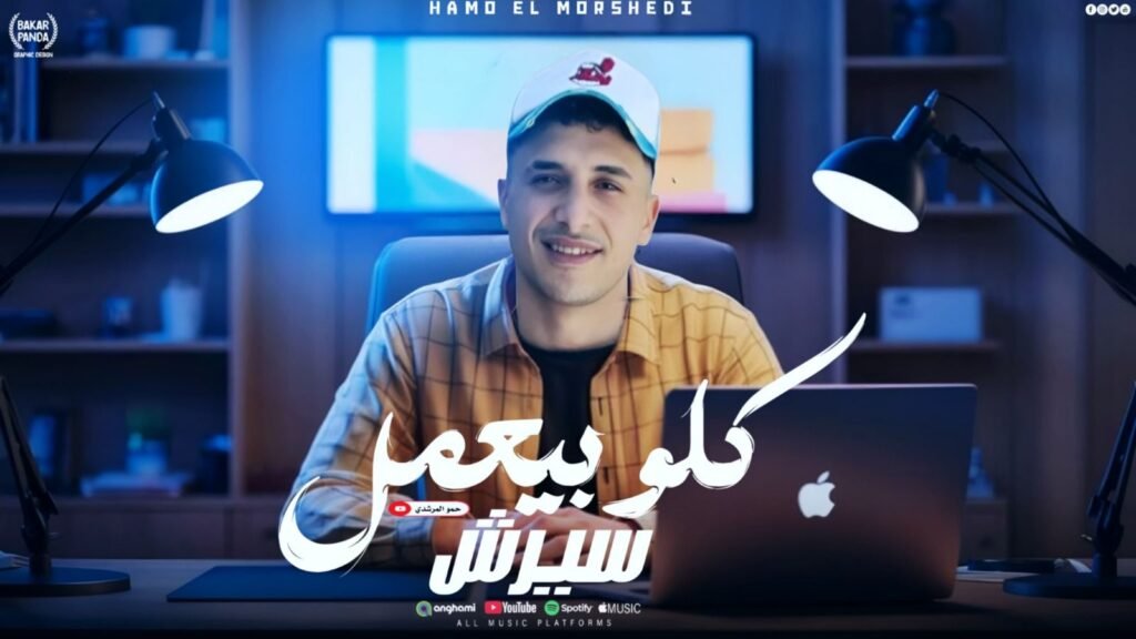 كليب كلو بيعمل سيرش ( سامع النم ف ضهرى ) حمو المرشدى 2026