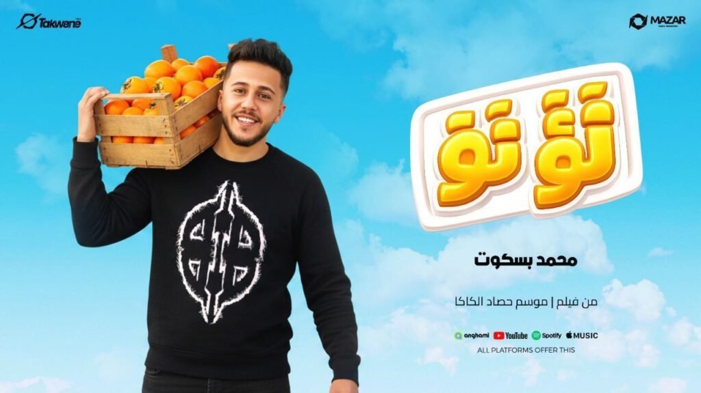 كليب تؤتؤ ( من فيلم موسم حصاد الكاكا ) محمد بسكوت 2026 – كلمات عماد عبيد – الحان وتوزيع شريف حمدان – مكساج محمد جودة – اخراج معتز حسام –  سلطنة ميوزيك
