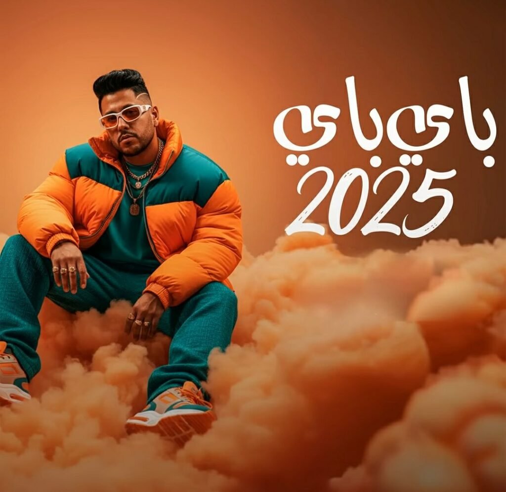 كليب باي باي 2025 ( ماتفخمهاش ماتعرضهاش ) احمد فيلو – توزيع مصطفي السيسي – الكليب الرسمي