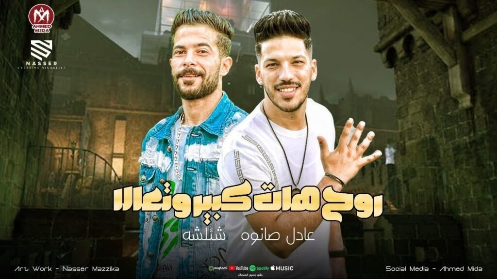 روح هات كبير وتعالا بطل تكرت علي الحاله ( يافرحه امك بيك خسرت حد شاريك ) شئلشه – صانوه 2026