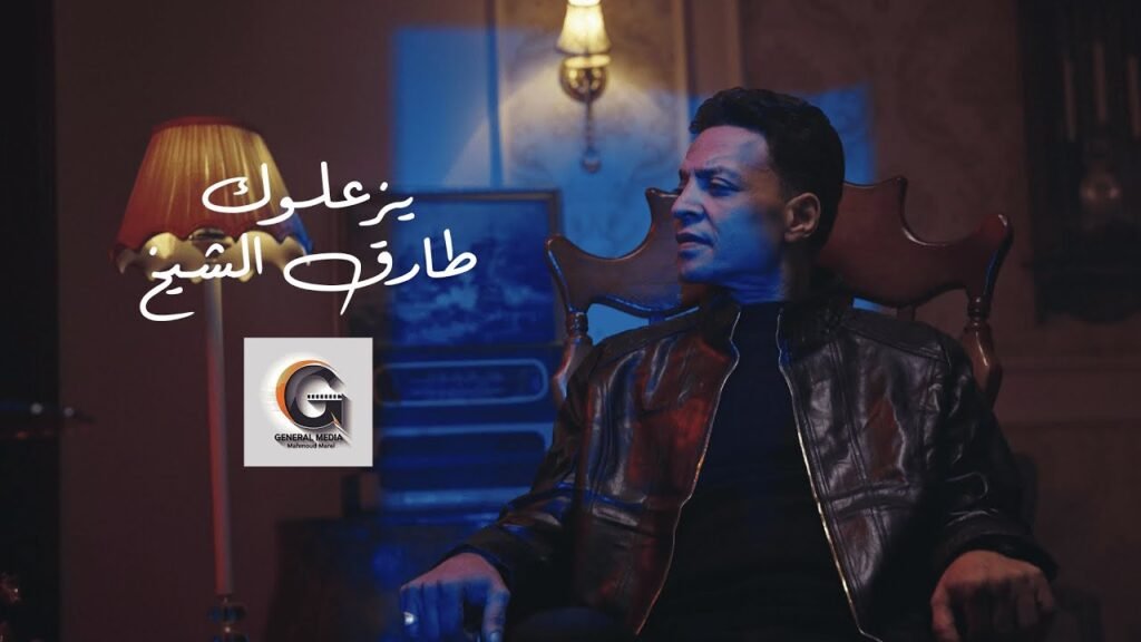 اغنية يزعلوك – طارق الشيخ MP3
