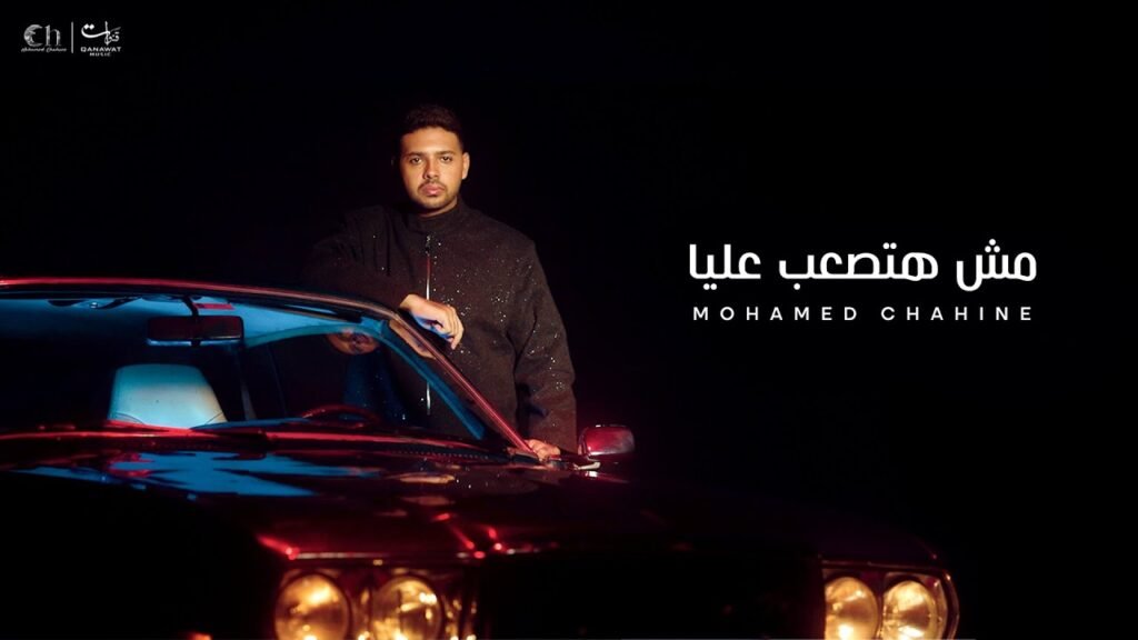 اغنية مش هتصعب عليا – محمد شاهين MP3