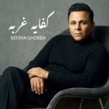 تحميل اغنية محمد فؤاد – كفاية غربة Mp3