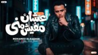 علشان مفيش مني غناء  محمد الصغير ( عاملين ابطال علي مين ) محمد الصغير – جديد 2026