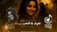 اسمع ميوزك شعبي – تعرف لما الحب يهينك ـ رحمه محسن 2026