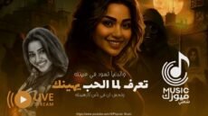 اسمع ميوزك شعبي – تعرف لما الحب يهينك ـ رحمه محسن 2026