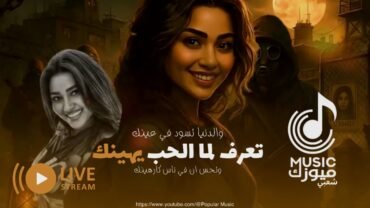 اسمع ميوزك شعبي – تعرف لما الحب يهينك ـ رحمه محسن 2026