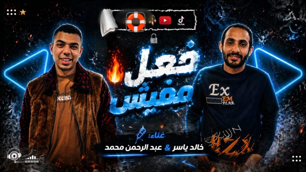 مهرجان فعل مفيش  غناء خالد ياسر  عبد الرحمن محمد  توزيع دودو الجنتل  حصريا 2026