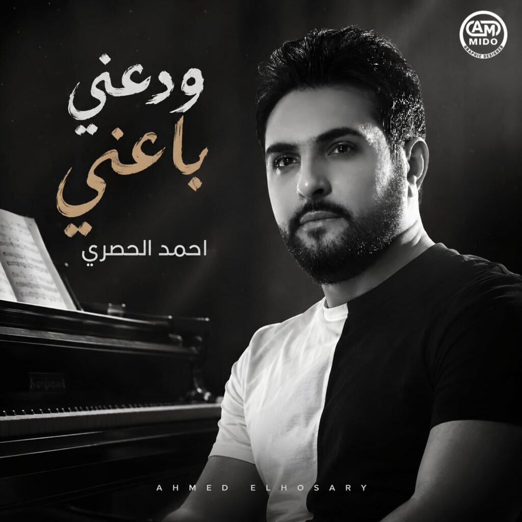 ودعني باعني غناء احمد الحصري | اغاني 2026
