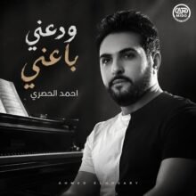 ودعني باعني غناء احمد الحصري | اغاني 2026