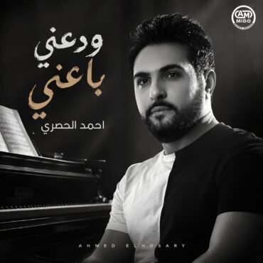 ودعني باعني غناء احمد الحصري | اغاني 2026