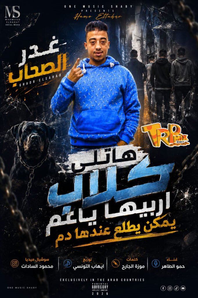 مهرجان  غدر الصحاب (هاتلى كلاب اربيها ياعم ) غناء حمو الطاهر كلمات موزة الجارح توزيع ايهاب التونسي
