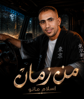 مهرجان من زمان غناء اسلام مانو كلمات ناصر ابو حمزه توزيع شطه المعلم 2026