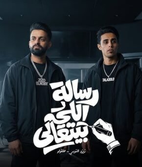 مهرجان رسالة للي بيتعالى  ولا يا حقودي علي دمك حس   زيزو النوبي – حلقولوا  توزيع  قط كرموز 2026