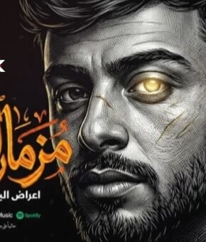 مزمار اعراض البكاسة هتظهر  انا الزعيم  طاطا مصر 2026