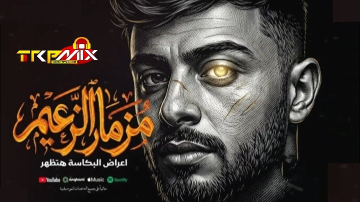 مزمار اعراض البكاسة هتظهر  انا الزعيم  طاطا مصر 2026
