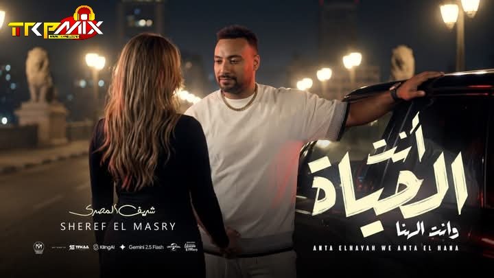 اغنية انت الحياة وانت الهنا  انت اللى زيك مش كتير شريف المصرى الرقم الصعب توزيع محى محمود 2026