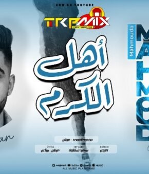 اغنيه اهل الكرم  غناء محمود العمده عرفان توزيع حربي 2026