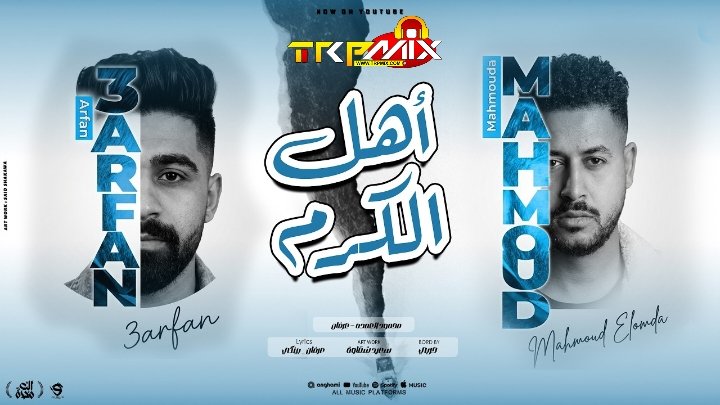 اغنيه اهل الكرم  غناء محمود العمده عرفان توزيع حربي 2026