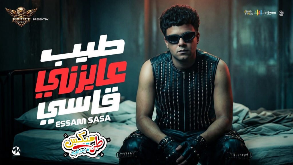 طيب عايزنى قاسى  عصام صاصا 2026  توزيع كيمو الديب  انتاج بروتكت ميديا محمد العشرى