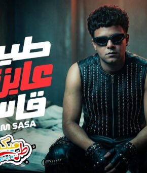 طيب عايزنى قاسى  عصام صاصا 2026  توزيع كيمو الديب  انتاج بروتكت ميديا محمد العشرى