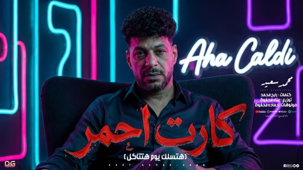 اغنيه كارت احمر – محمد سعيد – كلمات رابح محمد توزيع علاء محفوظ صولوهات | 2026 هتسلك يوم هتتاكل