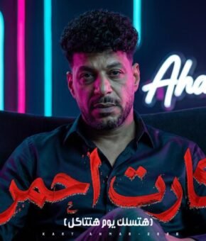 اغنيه كارت احمر – محمد سعيد – كلمات رابح محمد توزيع علاء محفوظ صولوهات | 2026 هتسلك يوم هتتاكل