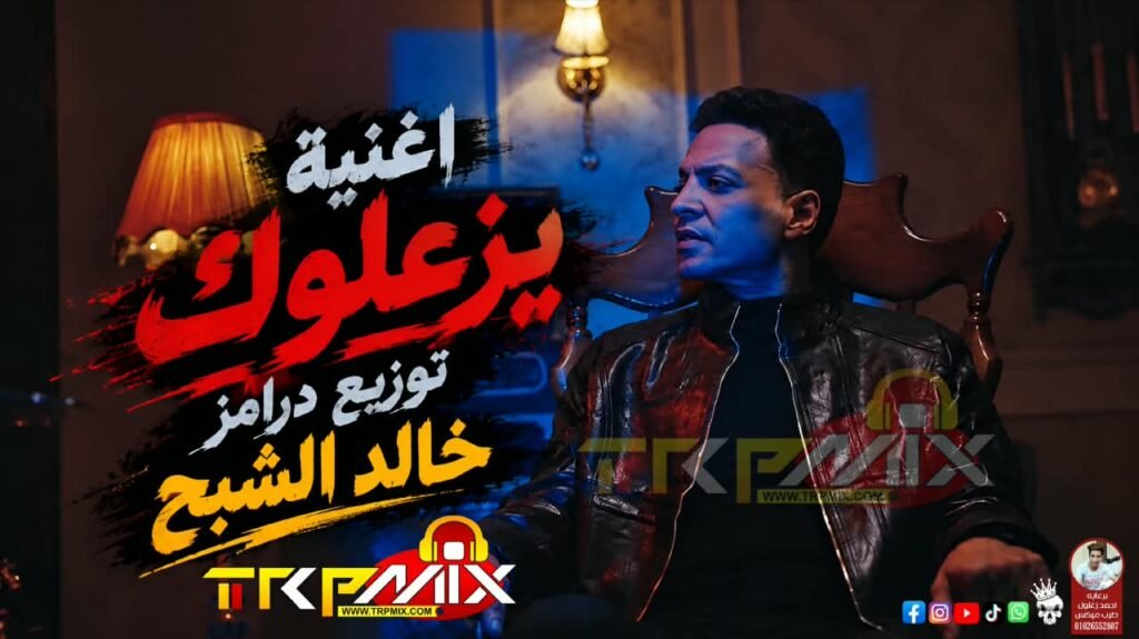 اغنيه يزعلوك طارق الشيخ توزيع درامز خالد الشبح 2026