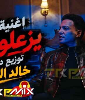اغنيه يزعلوك طارق الشيخ توزيع درامز خالد الشبح 2026