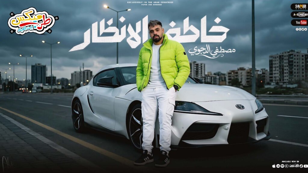 خاطف الانظار ( جالكو صاحب الصيت ) مصطفى الدجوى 2026 – توزيع تايجر و بوده القطرى