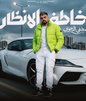 خاطف الانظار ( جالكو صاحب الصيت ) مصطفى الدجوى 2026 – توزيع تايجر و بوده القطرى