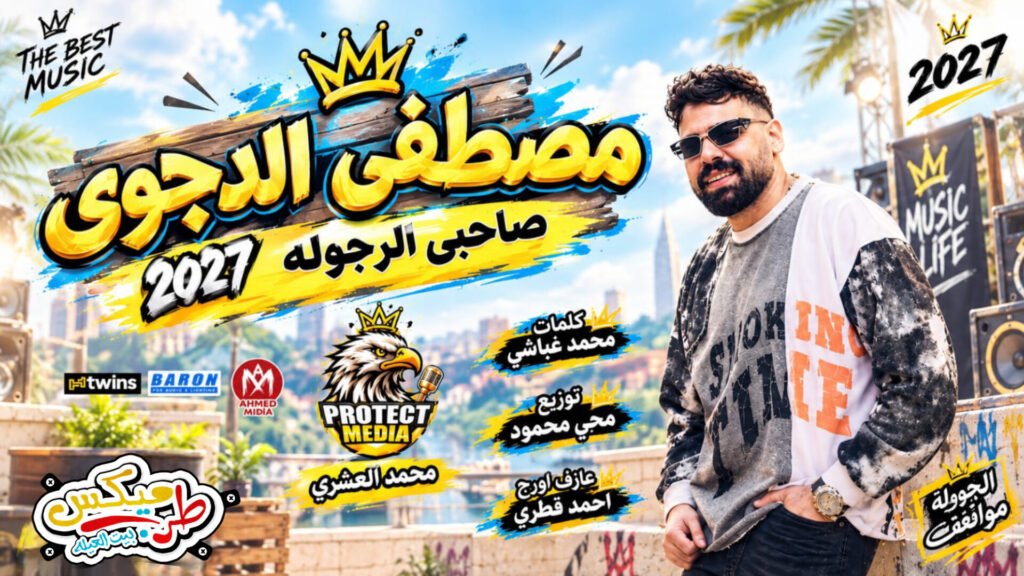 مهرجان صاحبي الرجوله مصطفي الدجوي توزيع محي محمود كلمات غباشي مهرجانات 2027