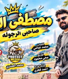 مهرجان صاحبي الرجوله مصطفي الدجوي توزيع محي محمود كلمات غباشي مهرجانات 2027
