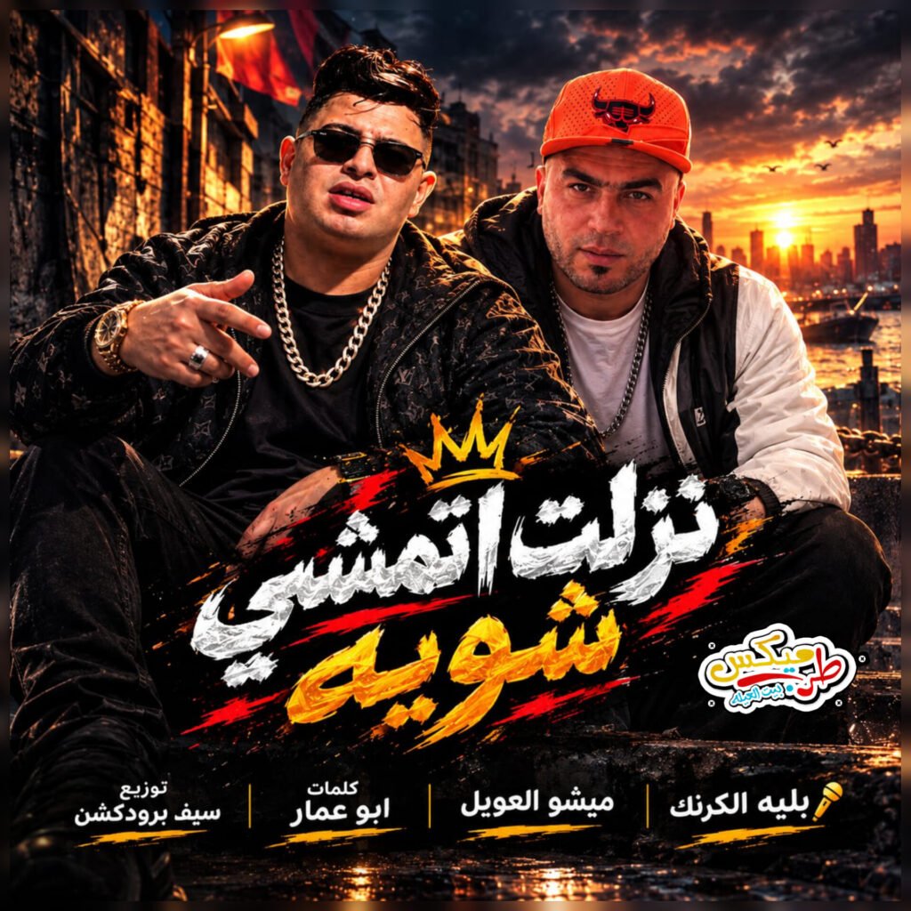 مهرجان نزلت اتمشي شويه 2027 بليه الكرنك و ميشو العويل  استماع وتحميل من طرب ميكس