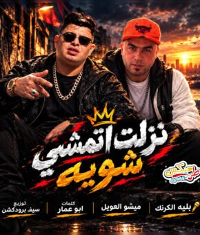 مهرجان نزلت اتمشي شويه 2027 بليه الكرنك و ميشو العويل  استماع وتحميل من طرب ميكس