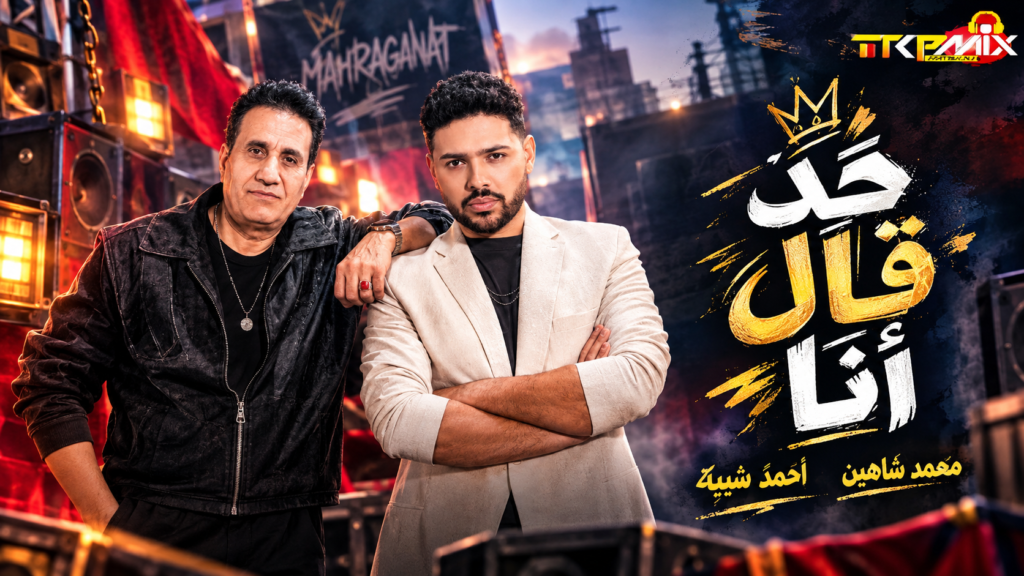 اغنيه حد قال انا – احمد شيبه و محمد شاهين – كلمات حازم اكس – الحان اردني توزيع فلسطيني 2026