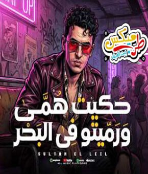 مهرجان حكيت همى ورميتو فى البحر – سلطان الليل 2026