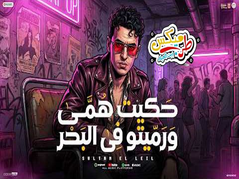 مهرجان حكيت همى ورميتو فى البحر – سلطان الليل 2026