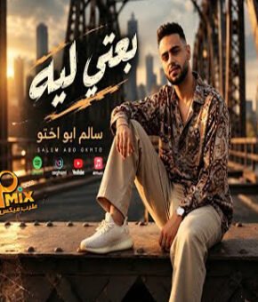 بعتي لي (بسهوله انتي بعتيني روحتي لي وسبتيني) – سالم ابواختو – توزيع  سالم ابواختو – حصريا 2026