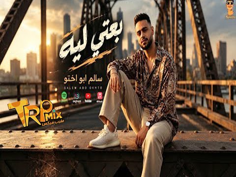 بعتي لي (بسهوله انتي بعتيني روحتي لي وسبتيني) – سالم ابواختو – توزيع  سالم ابواختو – حصريا 2026