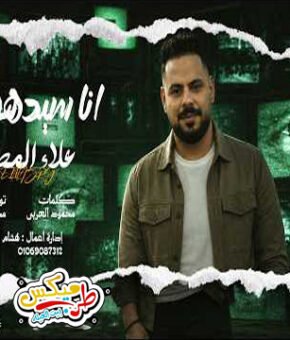 اغنية انا سيدهم ( زلزال وكابوس دايرتى – محتاج دكتور للنظر ) علاء المصرى 2026 – توزيع محمد حريقة