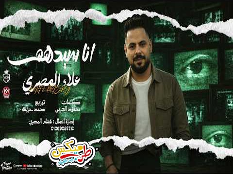 اغنية انا سيدهم ( زلزال وكابوس دايرتى – محتاج دكتور للنظر ) علاء المصرى 2026 – توزيع محمد حريقة
