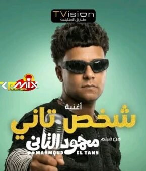 اغنيه  شخص تاني – باشا من يومي – عصام صاصا – كلمات كاستلو – توزيع كيمو الديب 2026
